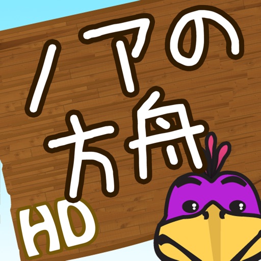 ノアの方舟 - The Matching Game HD (Japanese)