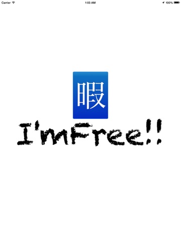 ひまつぶやき -I'm Free!!-のおすすめ画像1