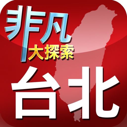 非凡大探索台北古早味简体版 icon