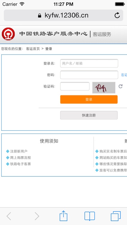 高铁12306-付费版 screenshot-4