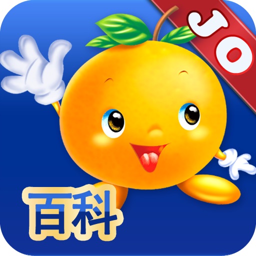 乐橙百科绘本库-JoyOrange icon