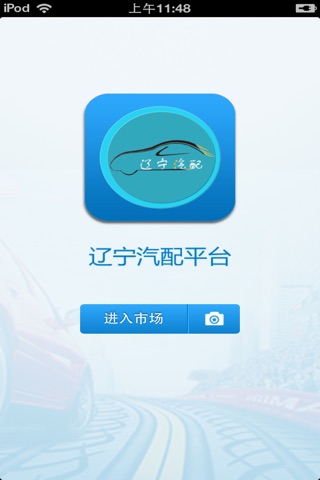 辽宁汽配平台 screenshot 2