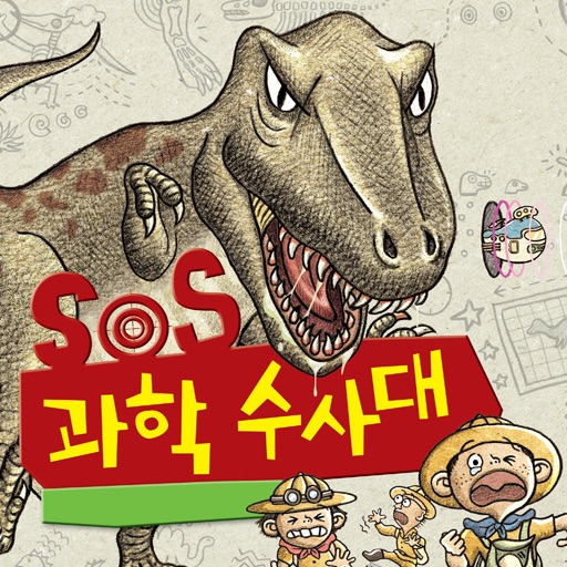 SOS과학수사대 - 공룡시대에 가다 icon