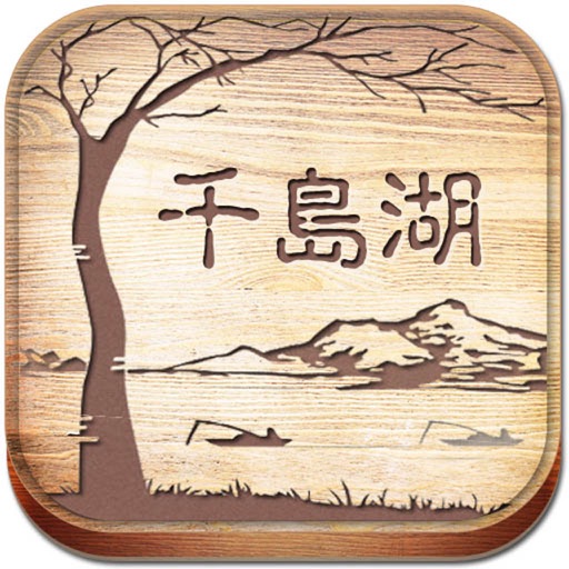 千岛湖 icon