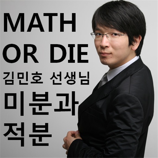 고등수학 미적분 스타강사 김민호쌤 인강 icon