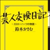 芸人交換日記