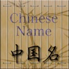 Get Chinese Name