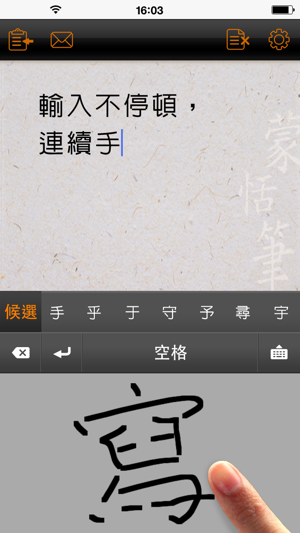 ‎FreeWriter : 繁簡合一中文手寫 Screenshot