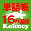 kokucy_16カ国語単語帳