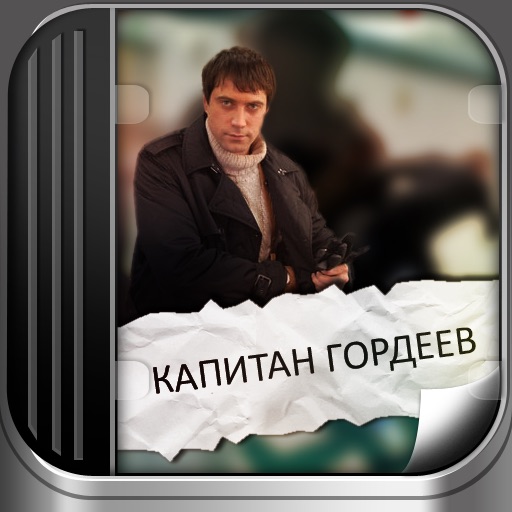 Капитан Гордеев