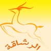 البيت - الرشاقة