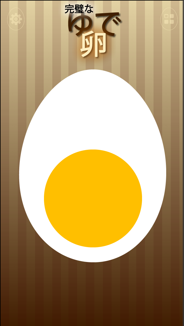 パーフェクトゆで卵 - 卵のタイマーは、あ... screenshot1