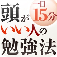 頭がいい人の一日15分勉強法