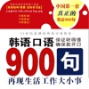 韩语口语900句【有声典藏版】