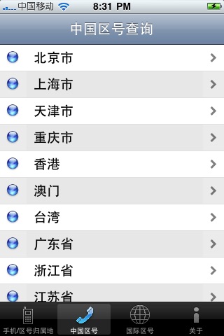 China Mobile Area Code Lookup screenshot 3