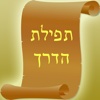 Tefilat Haderech for all