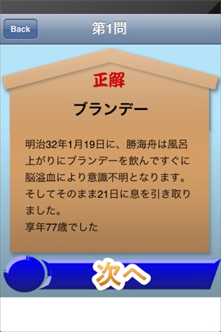 勝海舟検定 screenshot 4