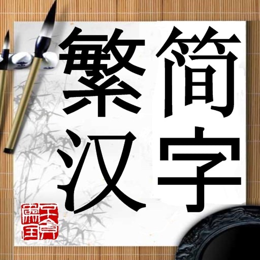 Traditional Simple Chinese 繁簡漢字 icon