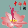 中国舞等级考试十级