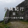 沖縄紀行3 城跡めぐりと歴史の道編