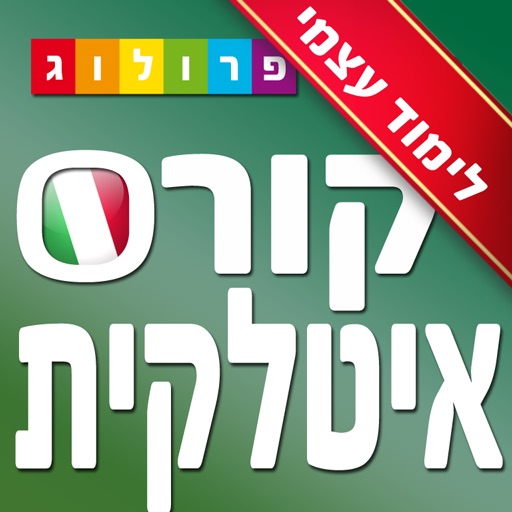 איטלקית - ריכוז אפליקציות ללימוד עצמי | פרולוג