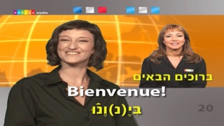צרפתית... כל אחד יכול לדבר - שיחון בווידאו – קורס הכולל 20 פרקים ב-2.5 שעות של צפייה מלווה בכתוביות עם תרגום ותעתיק מלא לדוברי עברית Screenshot 3