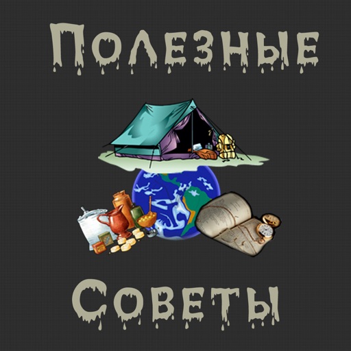 Полезные советы