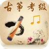 古筝考级曲集-示范音频,学筝者必备,上海筝会版,Normal Songs for Guzheng Test Grade