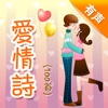 爱情诗朗诵-精选100首, Enjoy Love Poems,卡通篇