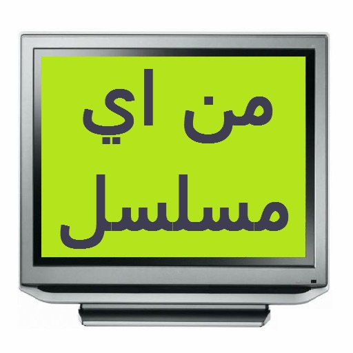 من اي مسلسل