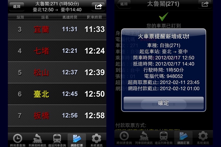 火車時刻表速查-Train Timetable Express screenshot-3