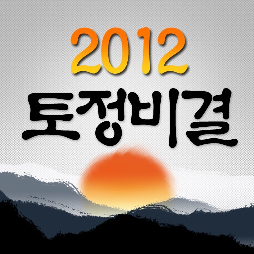 2012 토정비결 임진년 무료 icon