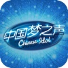 中国梦之声Chinese Idol