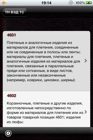 ТНВЭД FREE screenshot 4