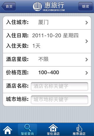 惠旅行 screenshot 4