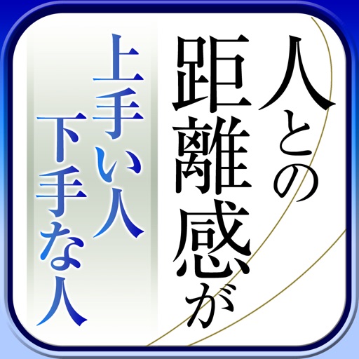 「人との距離感」が上手い人下手な人