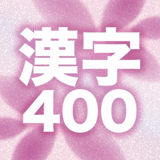 日本語漢字400問 icon