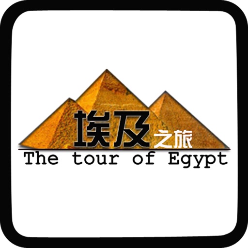 埃及最全旅游指南-不可不去的地方-法老的金字塔 icon