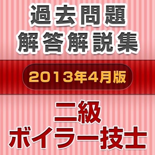 二級ボイラー技士 過去問題・解答解説集 icon