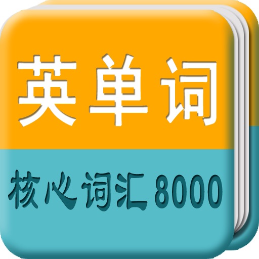 英语单词核心词汇8000 icon