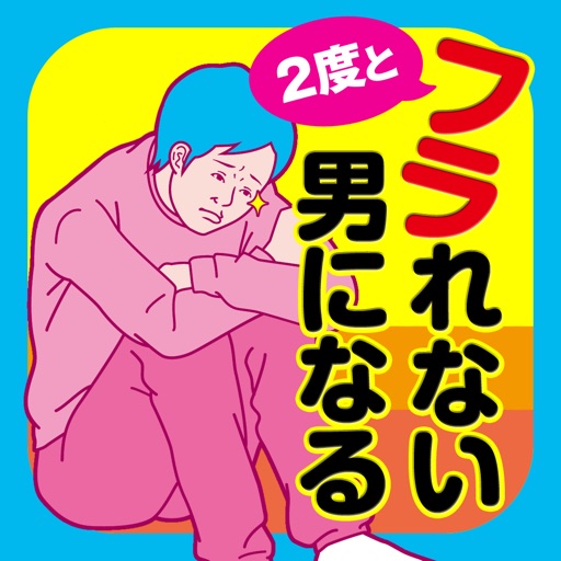 2度とフラれない男になる50の法則 icon