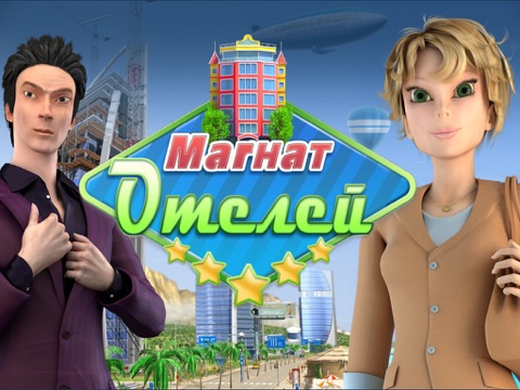 Магнат Отелей HD на iPad