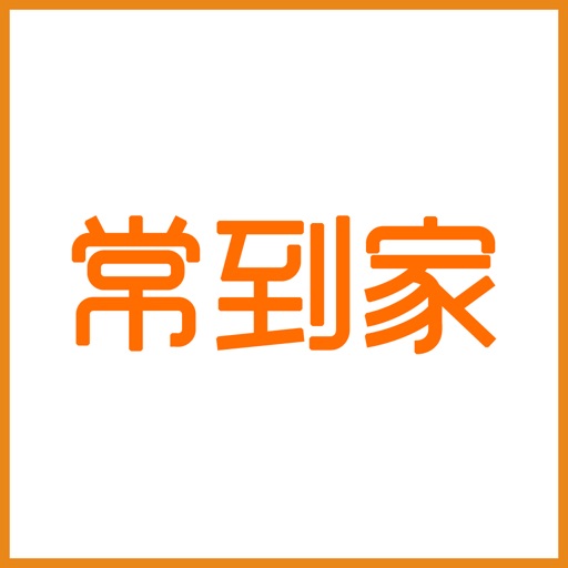 常到家 icon