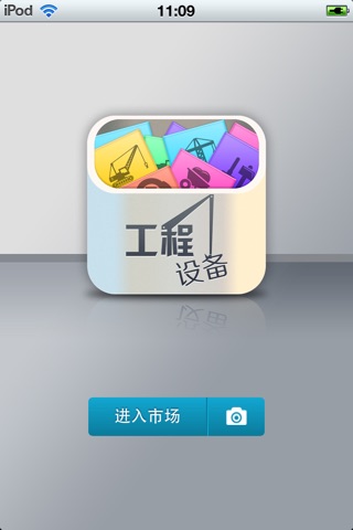 中国工程设备平台 screenshot 2