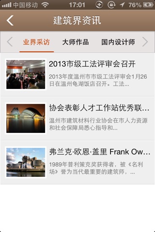 温州建筑网 screenshot 3