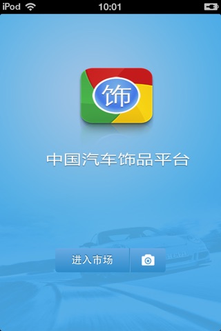 中国汽车饰品平台 screenshot 2