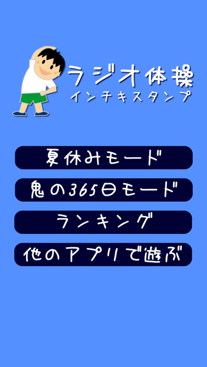 ラジオ体操インチキスタンプlite By Hidehiko Kondo