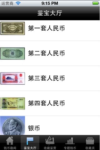 钱币收藏投资鉴赏 screenshot 2
