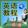 【有声教程】旅游服务业英语