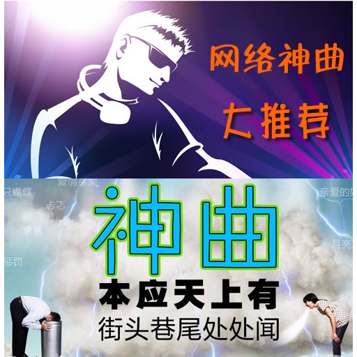 网络神曲大推荐 icon